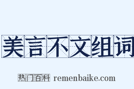 美言不文组词是什么意思的图片